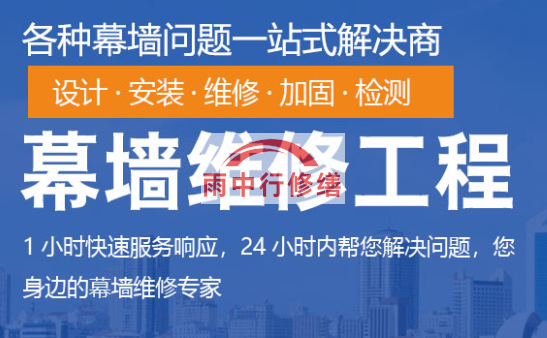 随县幕墙修缮/维修