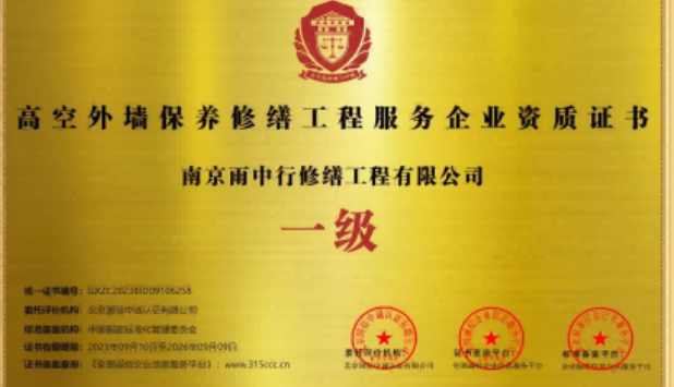 随县高空外墙保温维修服务资质证书
