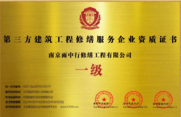 随县第三方建筑修缮服务企业资质证书